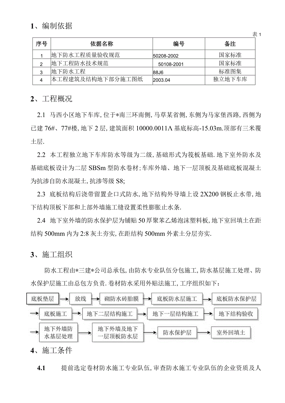 马西小区独立地下车库防水施工方案工程文档范本.docx_第3页