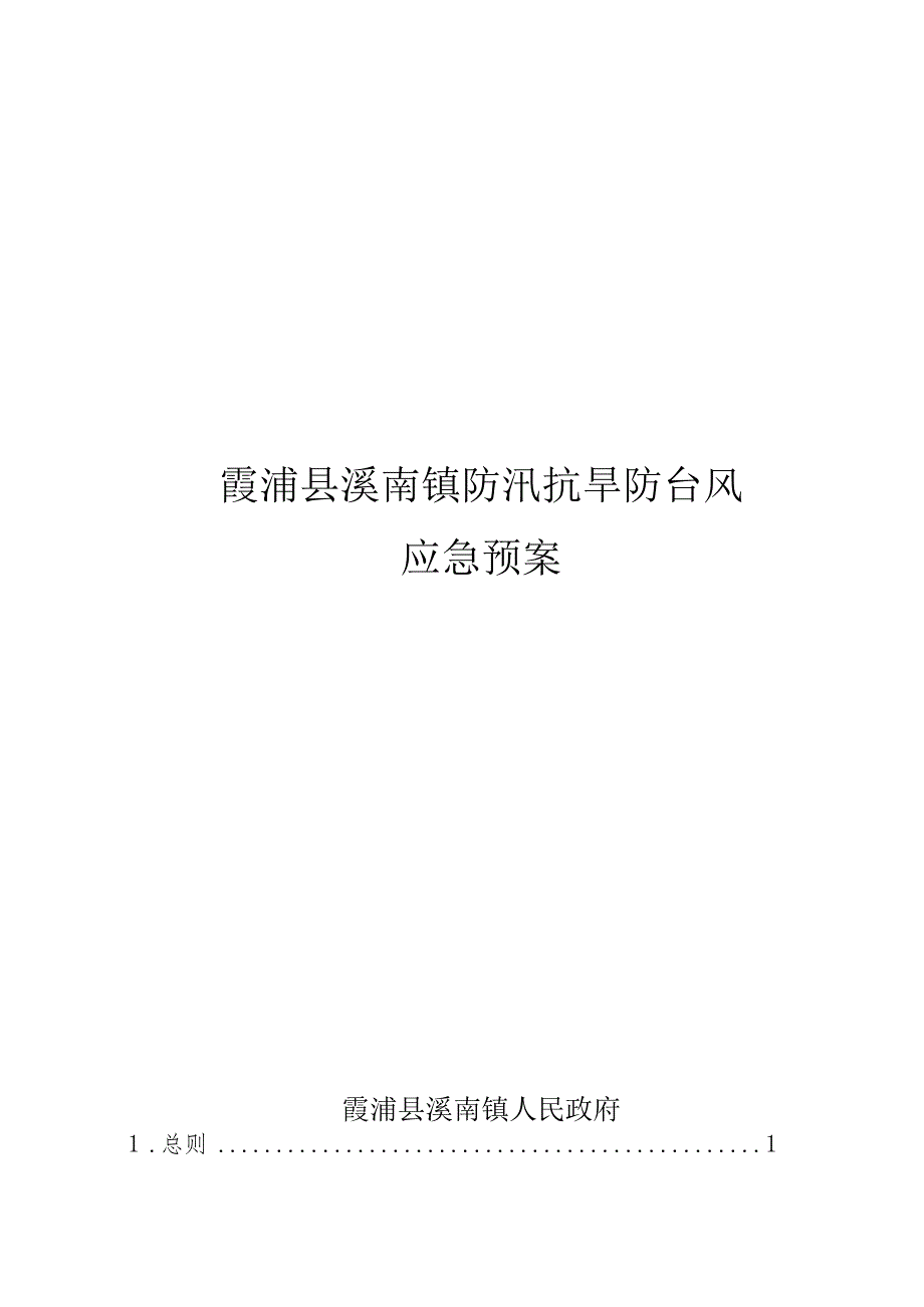 霞浦县溪南镇防汛抗旱防台风应急预案.docx_第1页