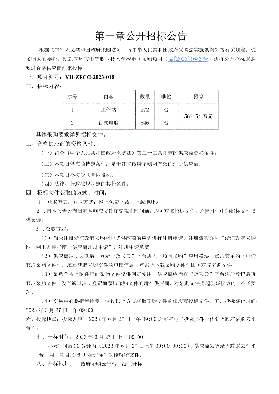 中等职业技术学校电脑采购招标文件.docx_第3页