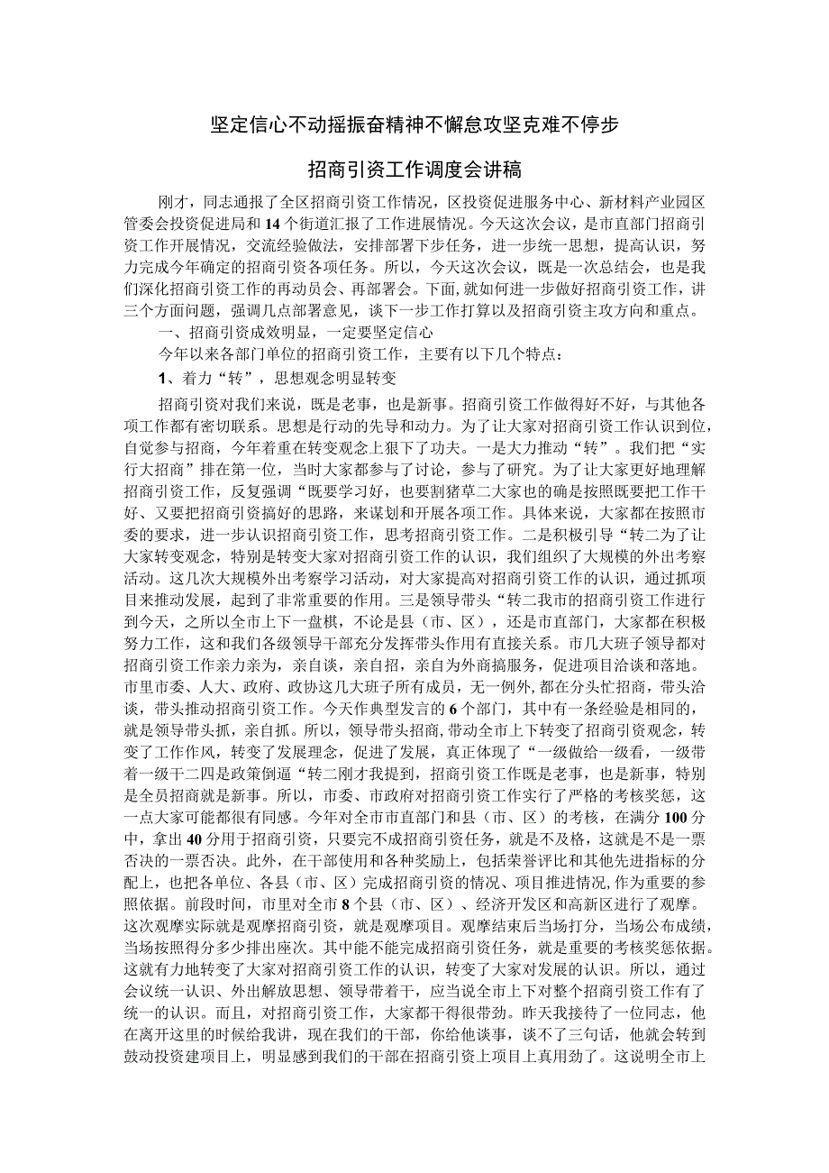 坚定信心不动摇 振奋精神不懈怠 攻坚克难不停步 招商引资工作调度会讲稿.docx_第1页