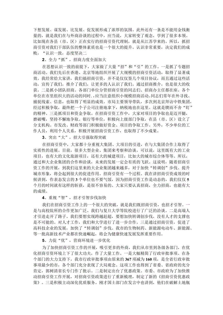 坚定信心不动摇 振奋精神不懈怠 攻坚克难不停步 招商引资工作调度会讲稿.docx_第2页