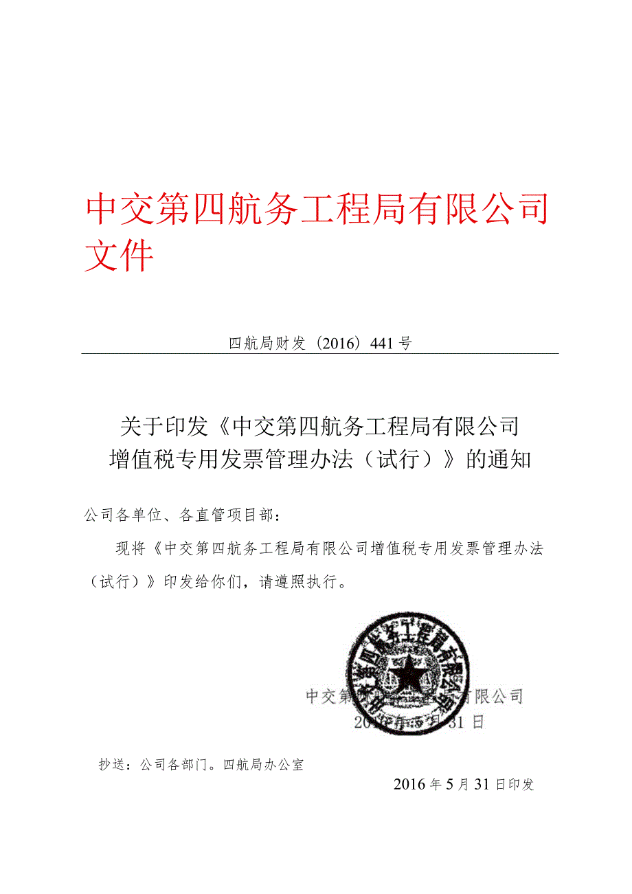 关于印发《中交第四航务工程局有限公司增值税专用发票管理办法（试行）》的通知.docx_第1页