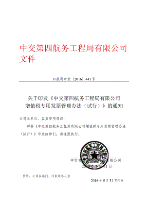 关于印发《中交第四航务工程局有限公司增值税专用发票管理办法（试行）》的通知.docx