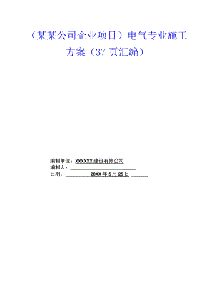 （某某公司企业项目）电气专业施工方案（38页汇编）.docx