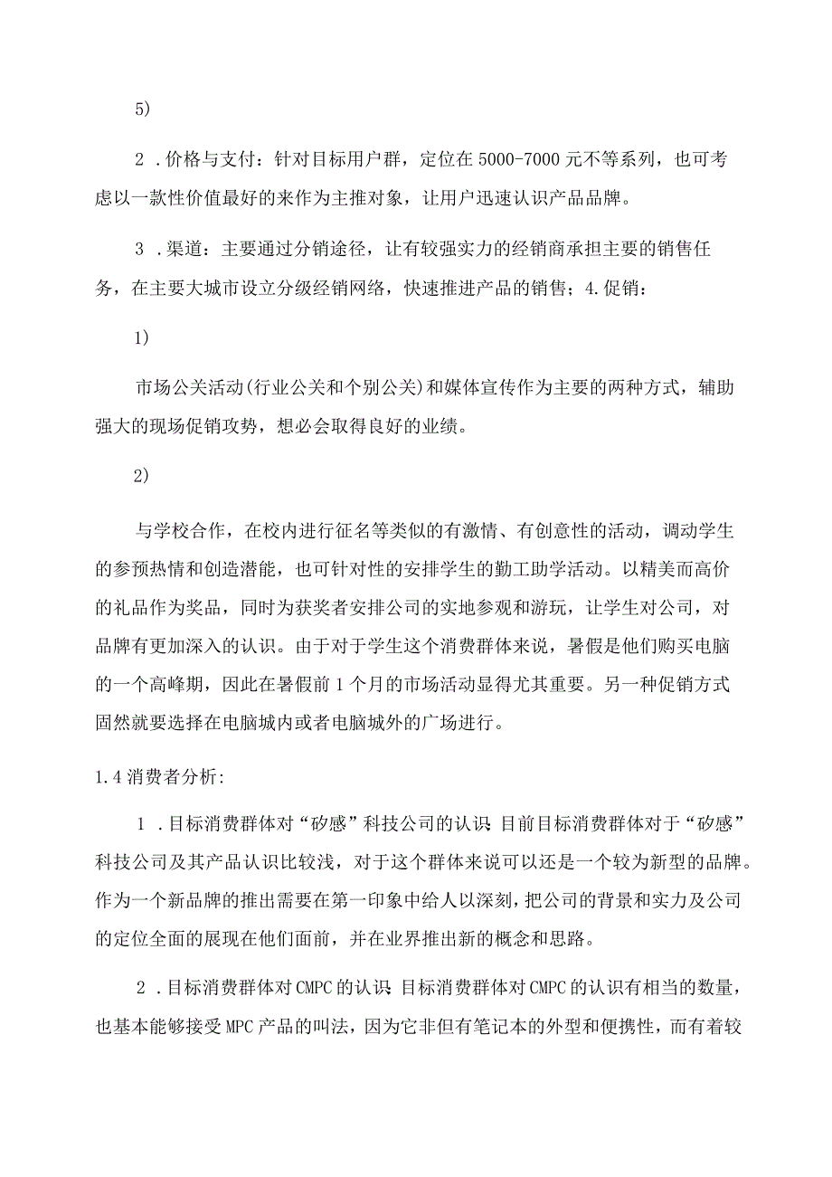 大学生MPC市场调查报告.docx_第2页