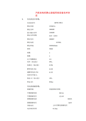 汽轮发电机静止励磁系统设备技术协议.docx