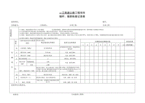 锚杆、锚索检查记录表.docx