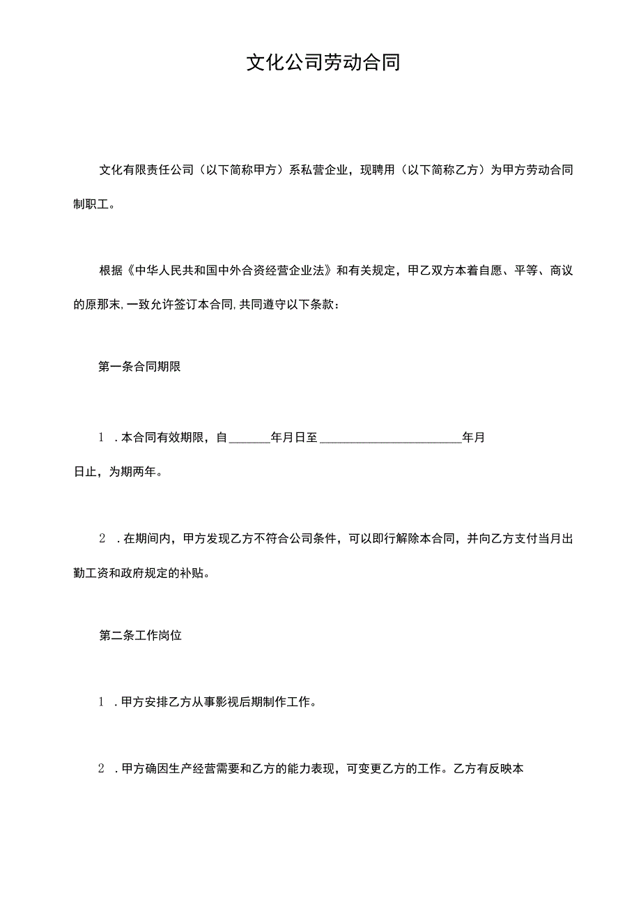 文化公司劳动合同(标准版).docx_第2页