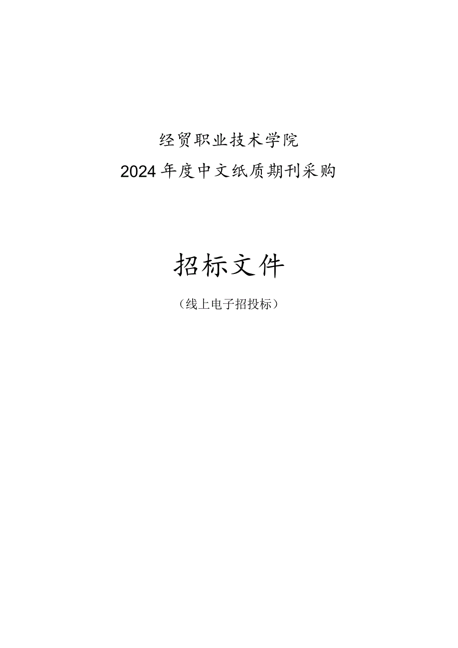 经贸职业技术学院2024年度中文纸质期刊采购项目招标文件.docx_第1页