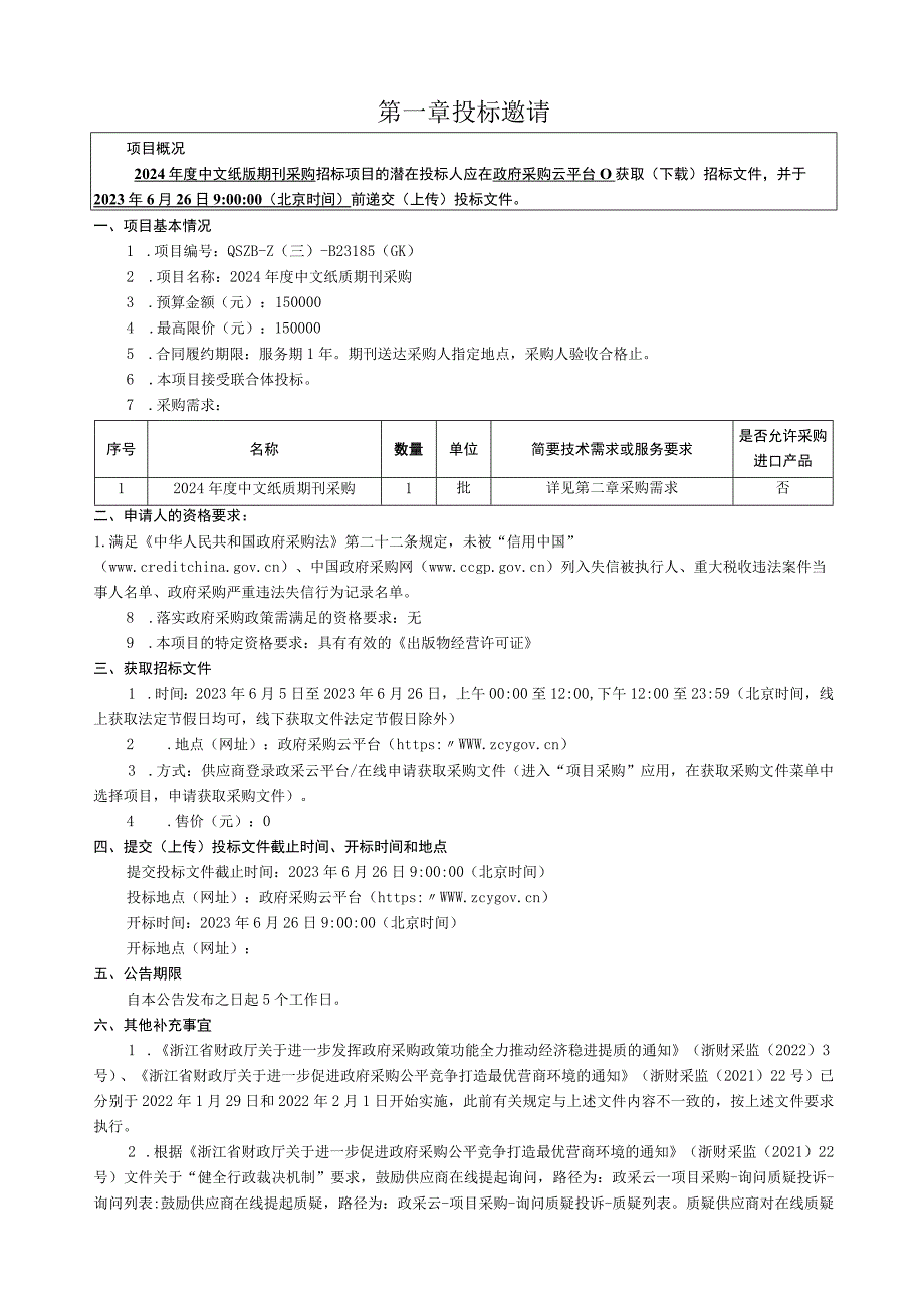 经贸职业技术学院2024年度中文纸质期刊采购项目招标文件.docx_第3页