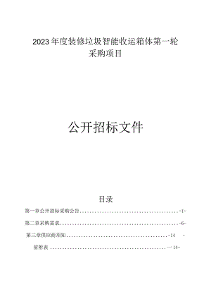 2023年度装修垃圾智能收运箱体第一轮采购项目招标文件.docx