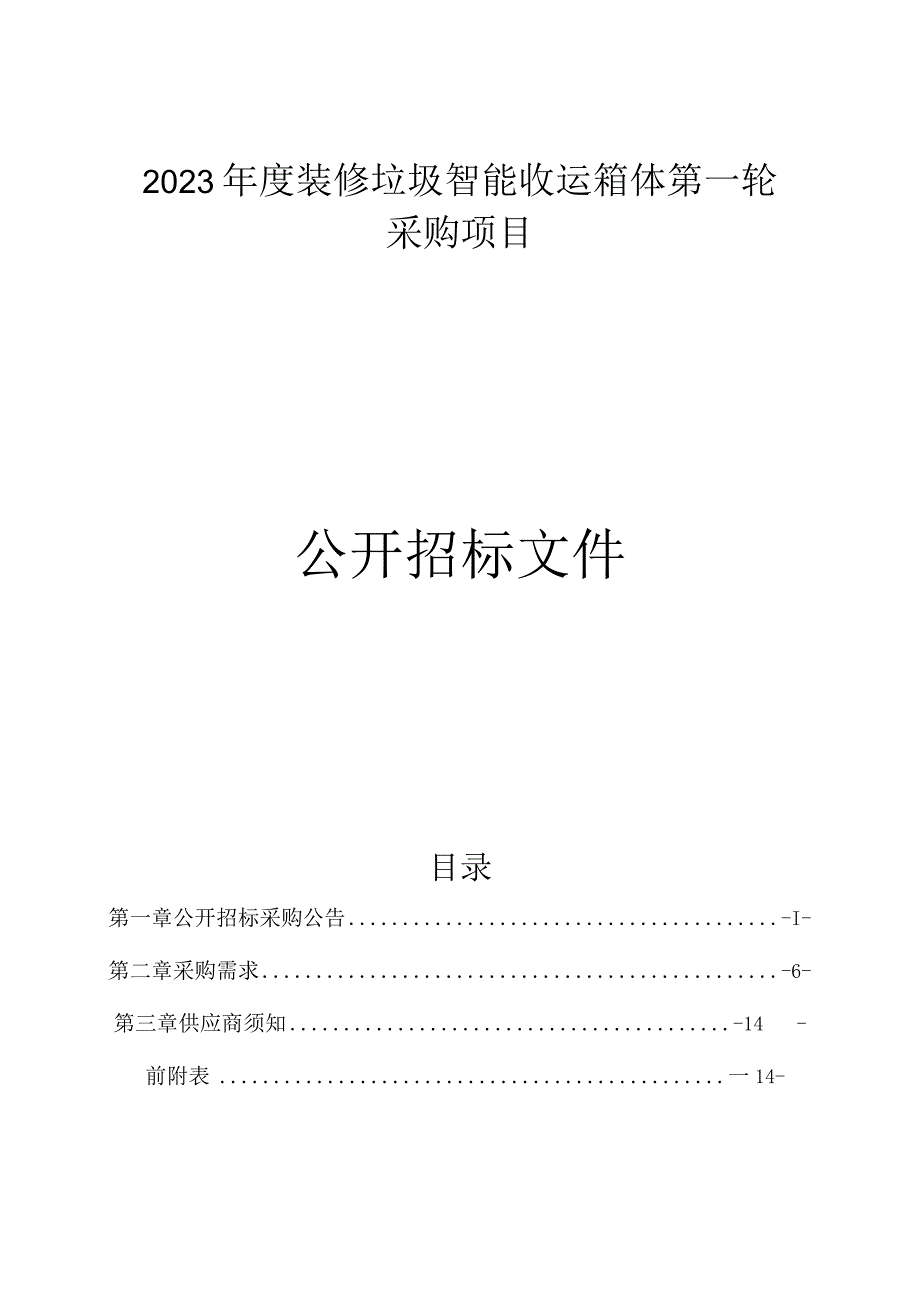 2023年度装修垃圾智能收运箱体第一轮采购项目招标文件.docx_第1页