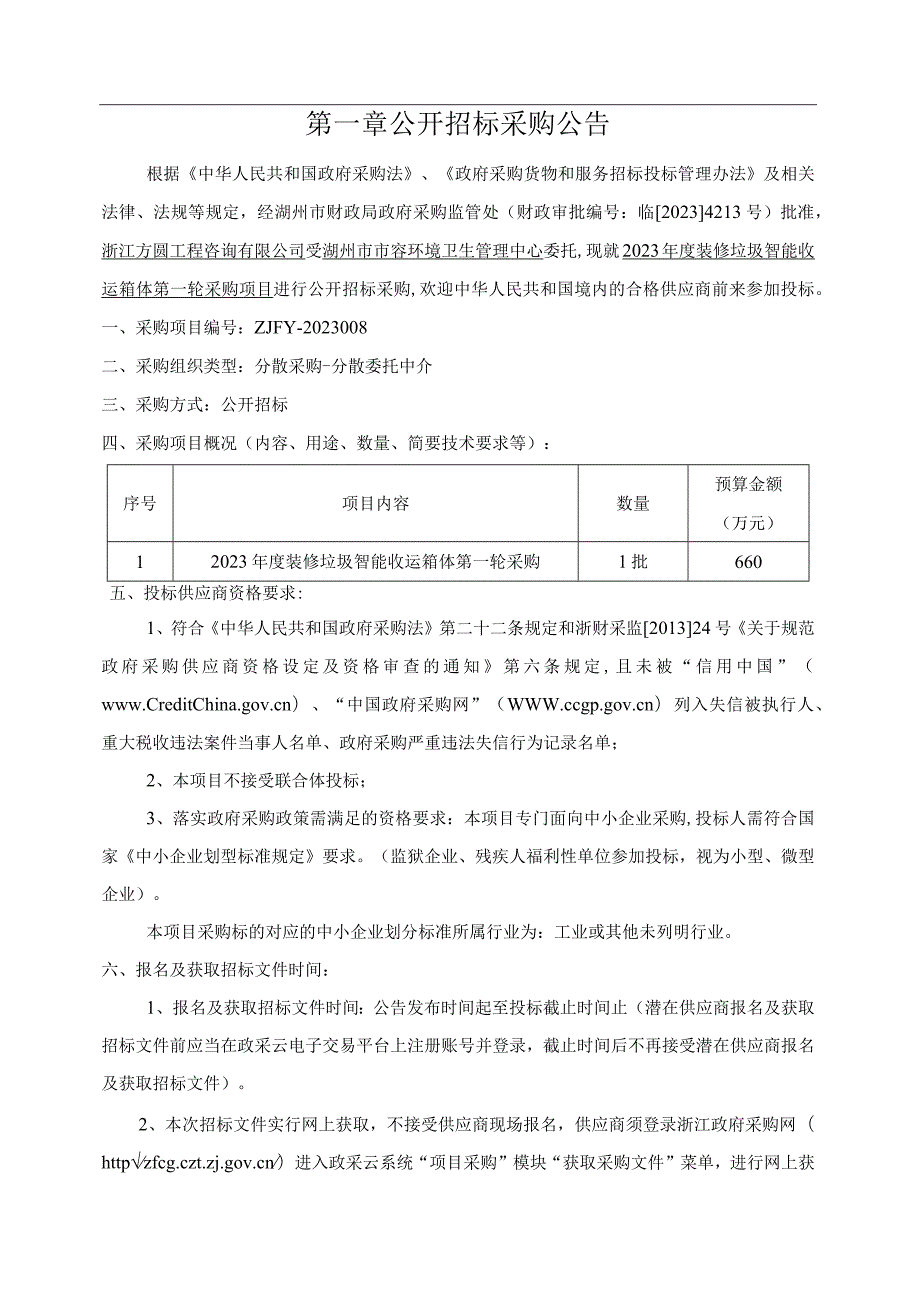 2023年度装修垃圾智能收运箱体第一轮采购项目招标文件.docx_第3页