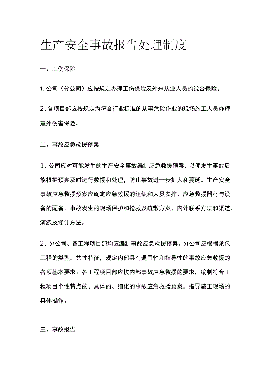 生产安全事故报告处理制度(全).docx_第1页