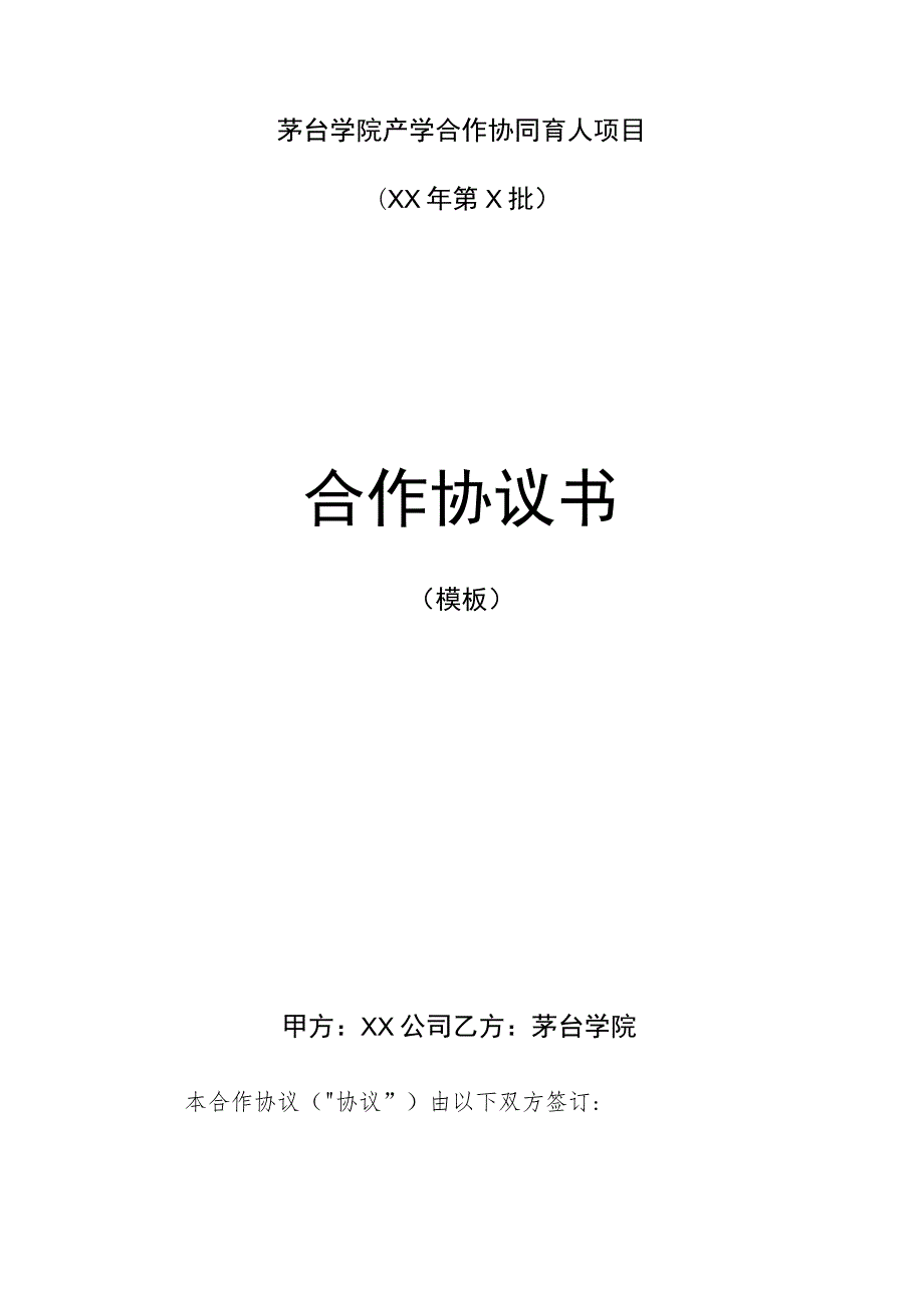 茅台学院产学合作协同育人项目XX年第X批合作协议书.docx_第1页