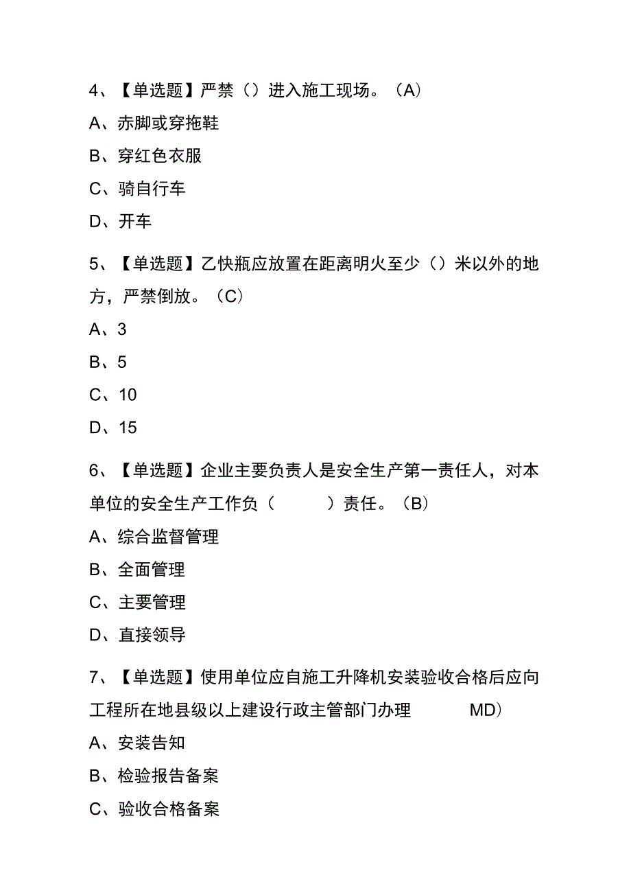 2023年版内蒙古施工升降机安装拆卸工(建筑特殊工种)考试内测题库含答案.docx_第2页