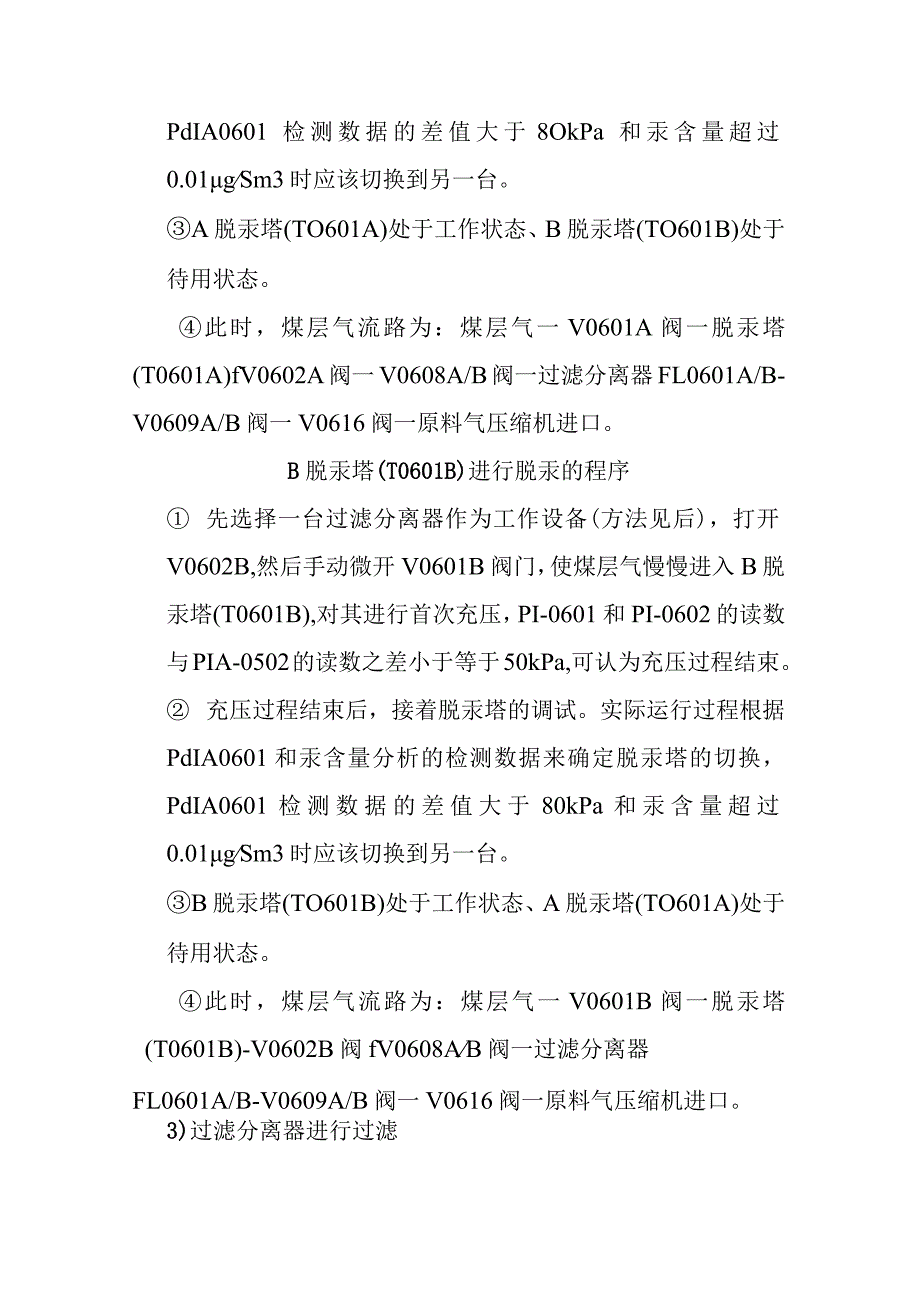 新建煤层气液化项目原料气脱汞单元调试方案.docx_第3页