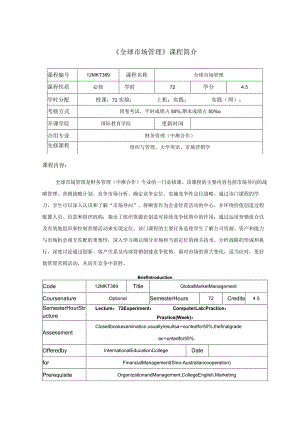 全球市场管理 课程介绍与教学大纲.docx