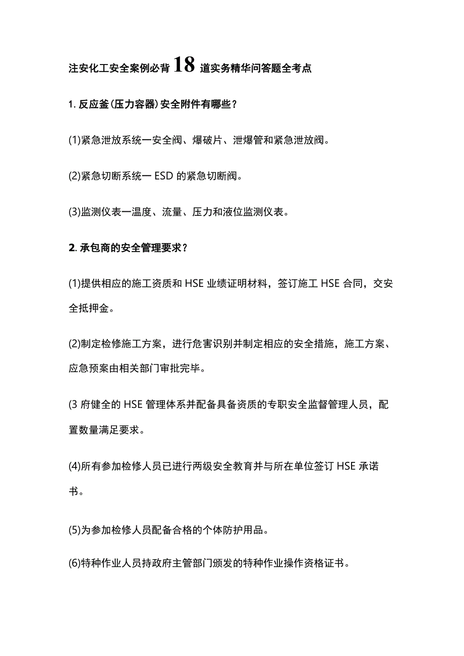 注安化工安全案例必背18道实务精华问答题全考点.docx_第1页