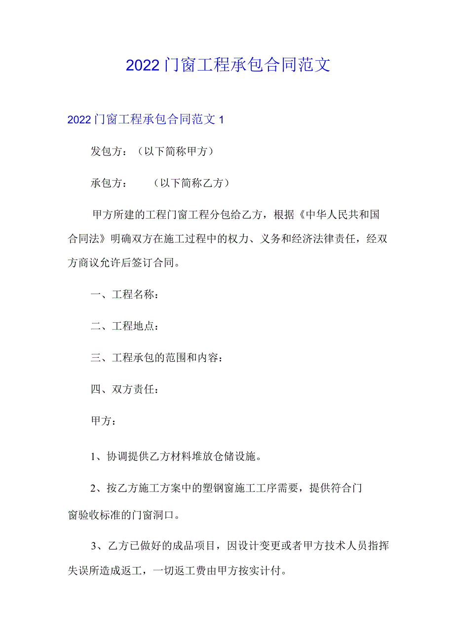 2022门窗工程承包合同范文.docx_第1页