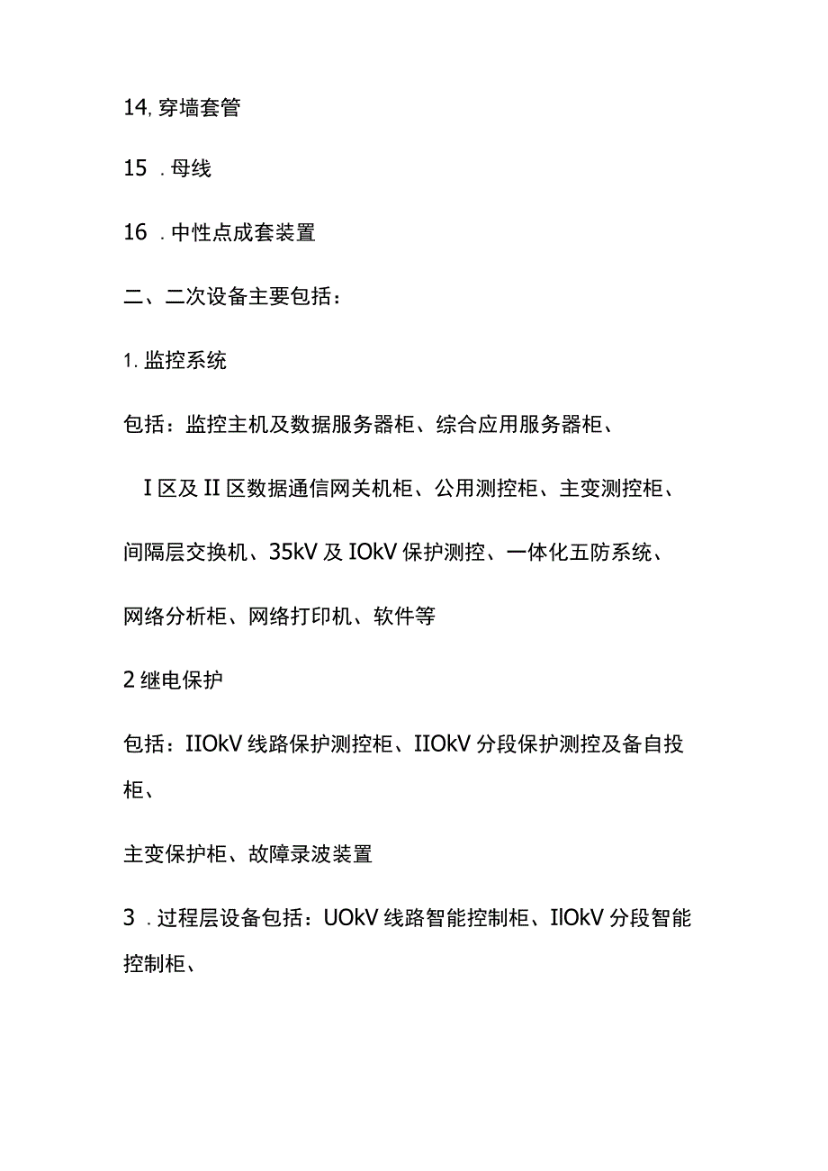 (全)典型变电站设备材料清册.docx_第2页