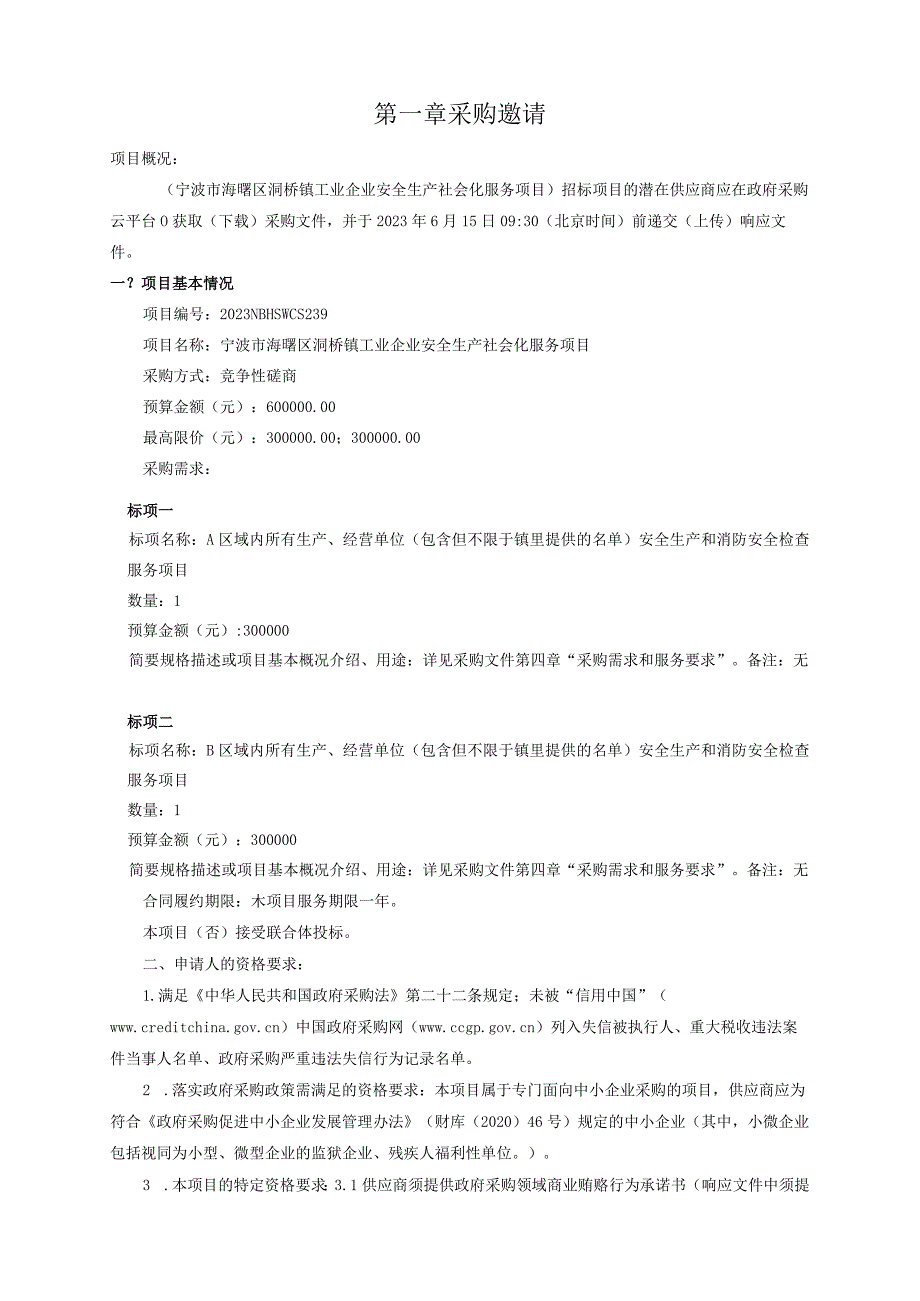 工业企业安全生产社会化服务项目招标文件.docx_第3页