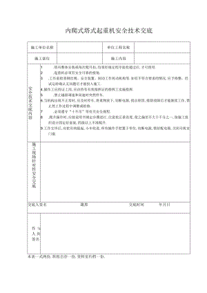 内爬式塔式起重机安全技术交底工程文档范本.docx