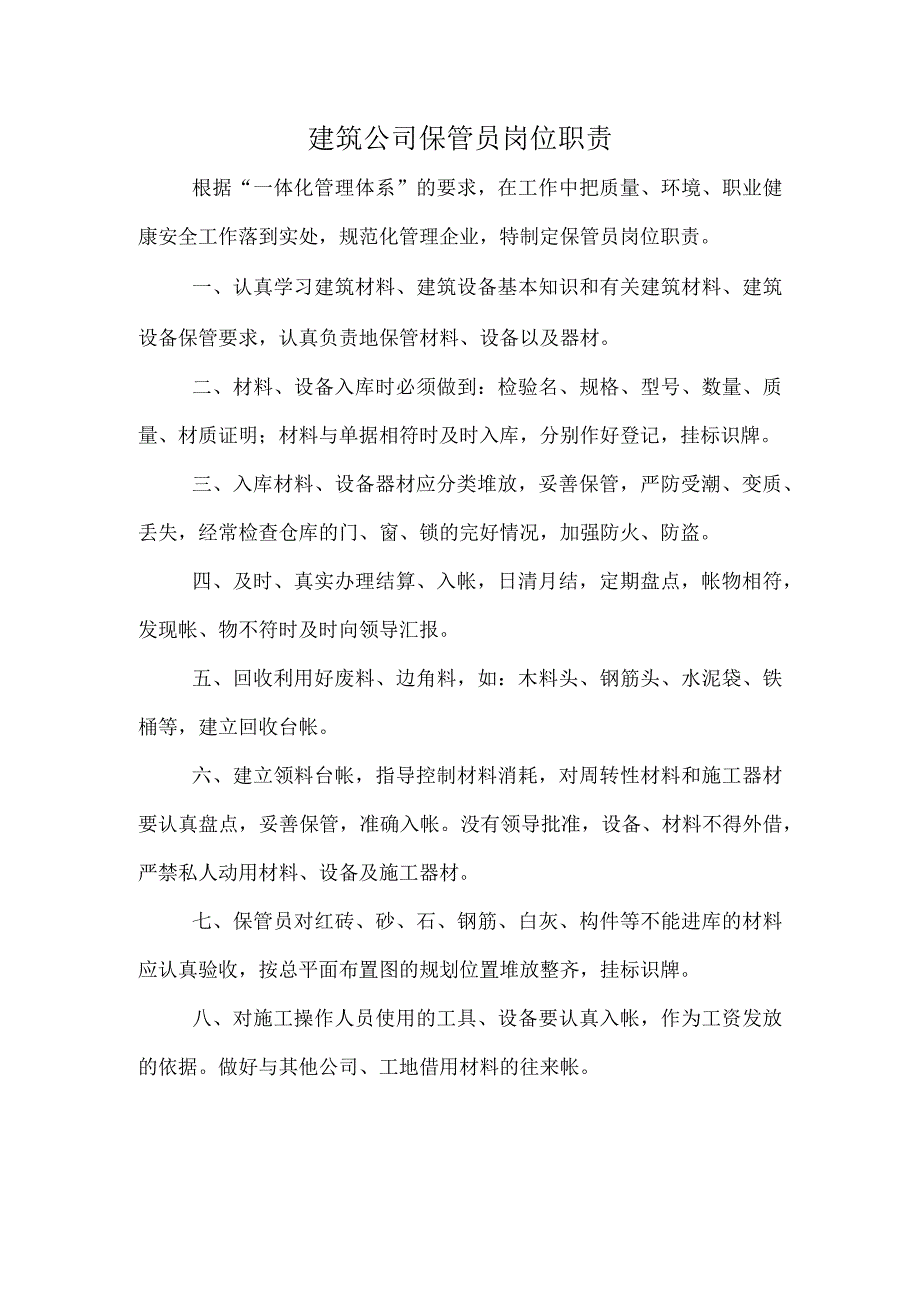 建筑公司岗位职责06建筑公司保管员岗位职责.docx_第1页