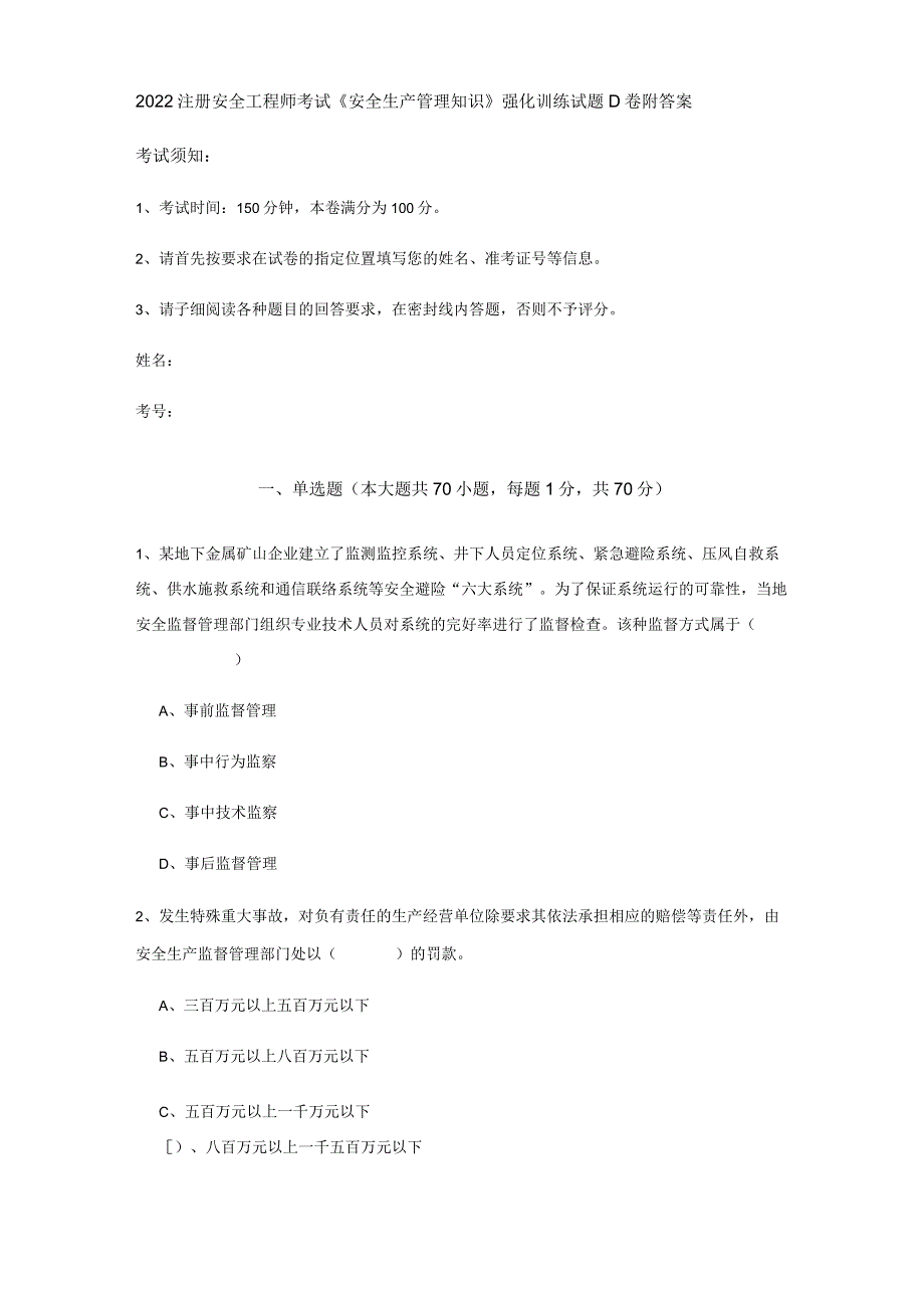 2022注册安全工程师考试《安全生产管理知识》强化训练试题D卷 附答案.docx_第1页