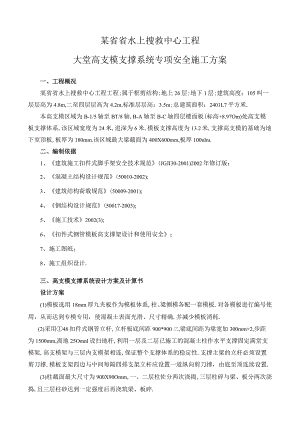 某省省水上搜救中心工程大堂高支模支撑系统专项安全施工方案工程文档范本.docx