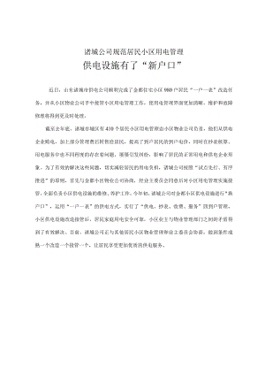 诸城公司规范居民小区用电管理供电设施有了“新户口”.docx