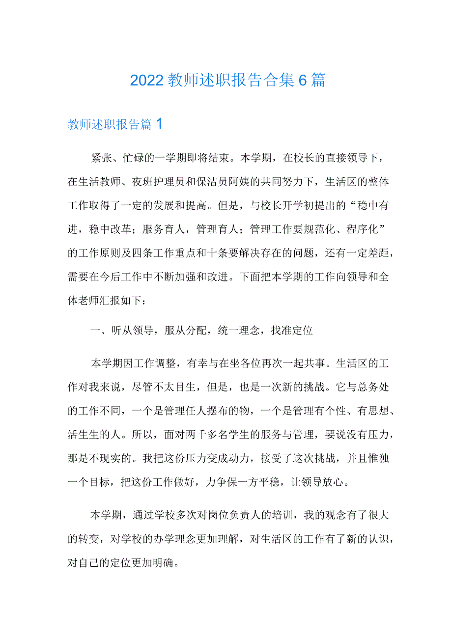 2022教师述职报告合集6篇.docx_第1页