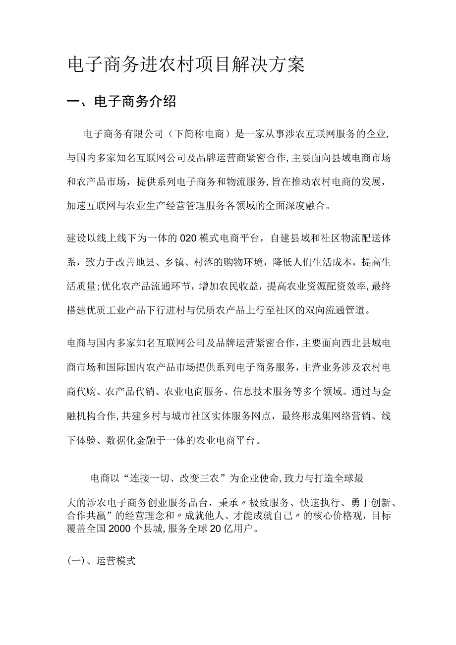 电子商务进农村解决实施方案.docx_第1页