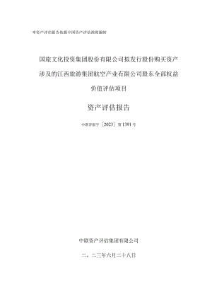 江西旅游集团航空产业有限公司股东全部权益价值评估项目资产评估报告.docx