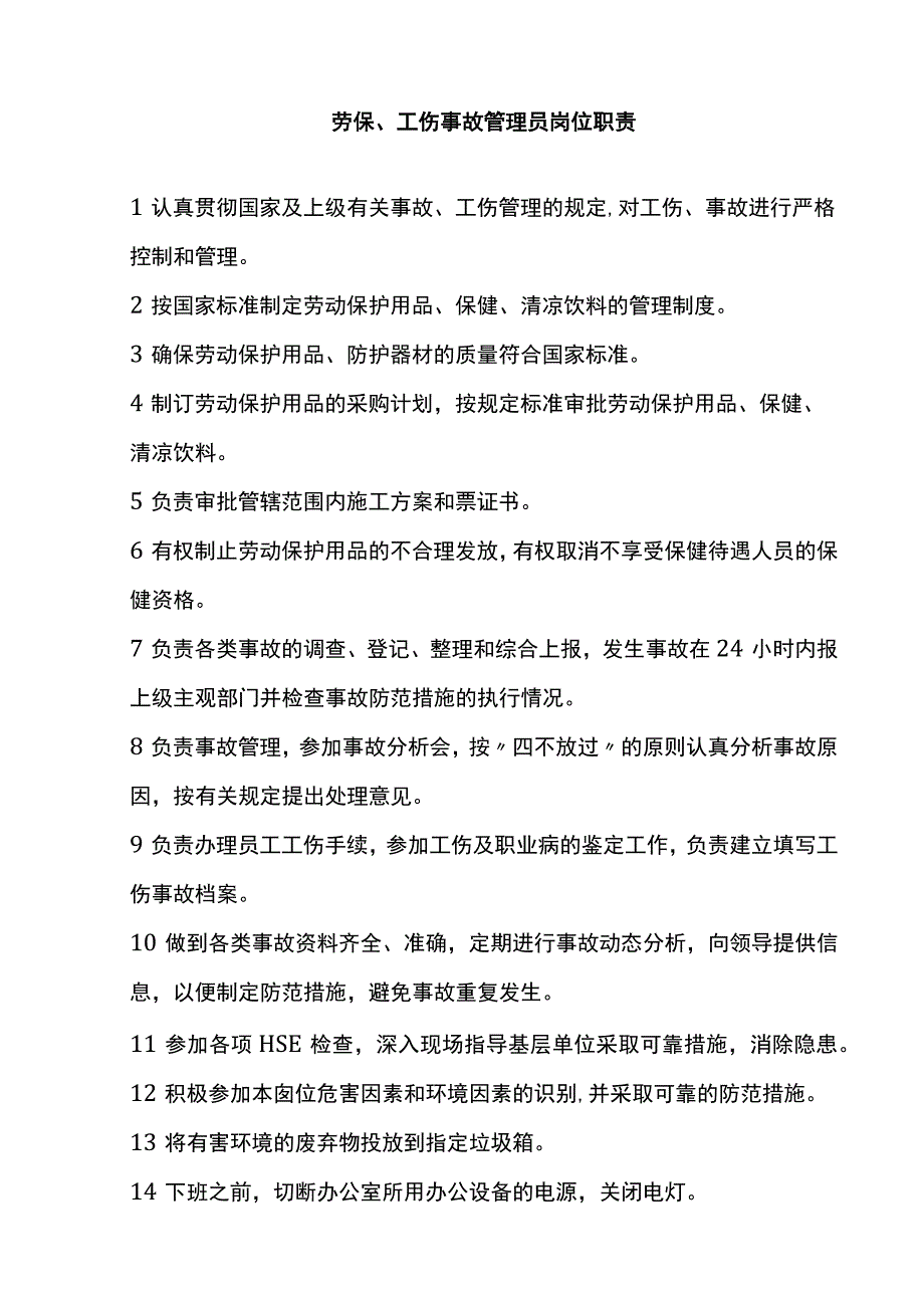 劳保、工伤事故管理员岗位职责.docx_第1页