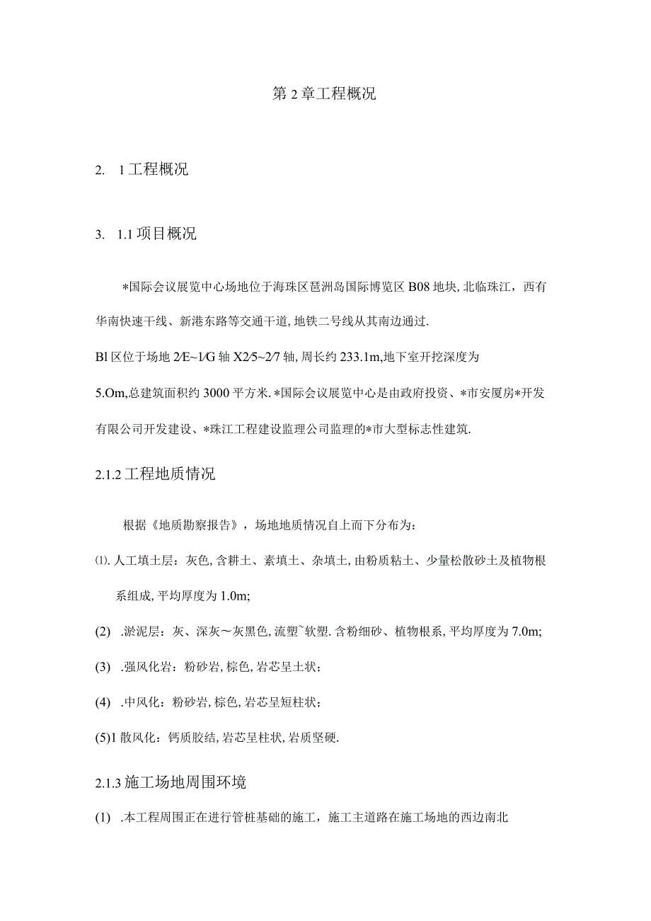 国际会展中心土石方及围护工程施工组织设计方案工程文档范本.docx_第3页