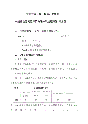 水利水电工程（堤防、淤地坝）一般危险源风险评价方法.docx