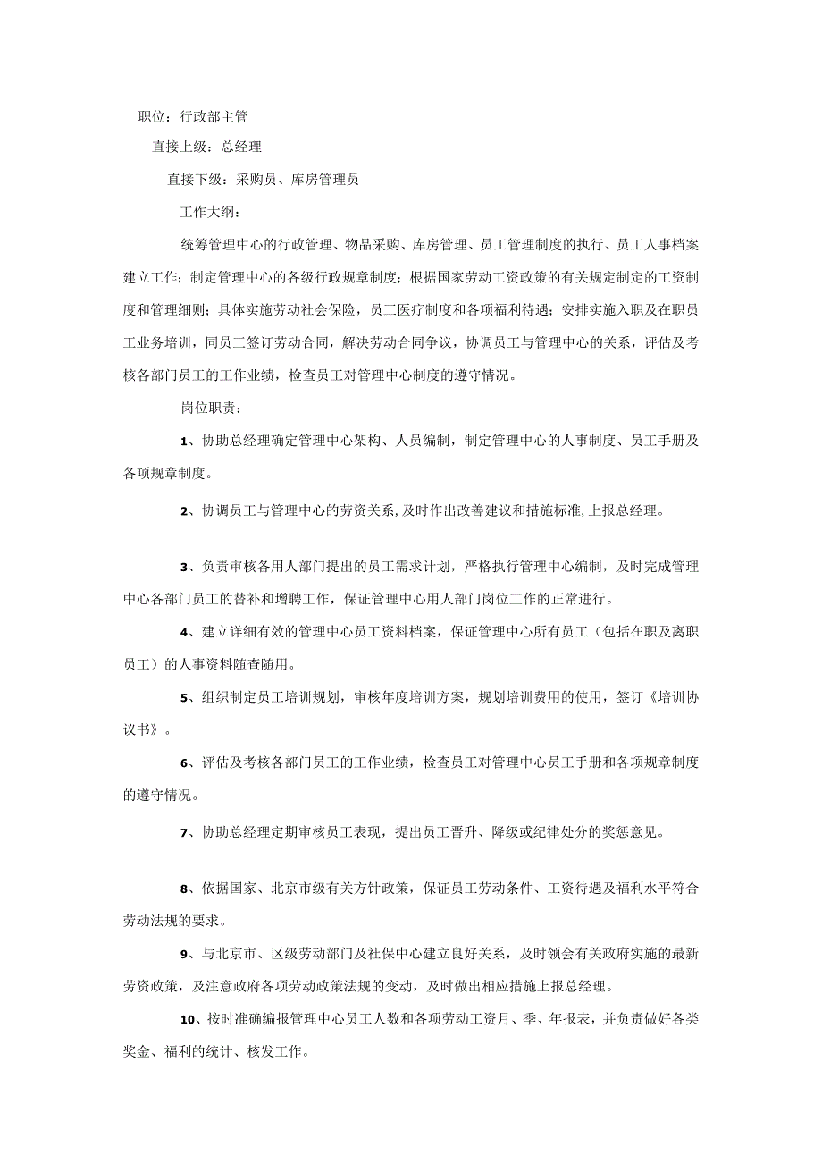 行政部主管的岗位职责.docx_第1页