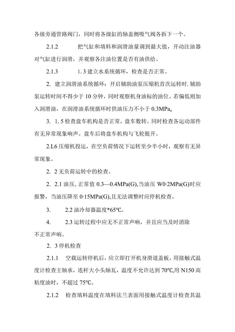 润滑油加氢处理装置新氢压缩机操作法.docx_第2页