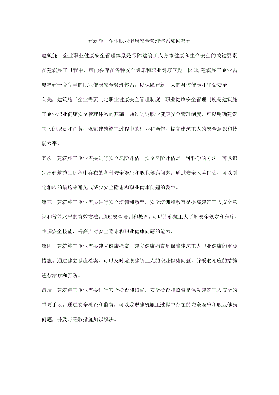 建筑施工企业职业健康安全管理体系如何搭建.docx_第1页