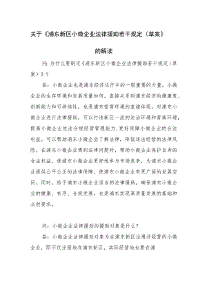 关于《浦东新区小微企业法律援助若干规定（草案）》的解读.docx