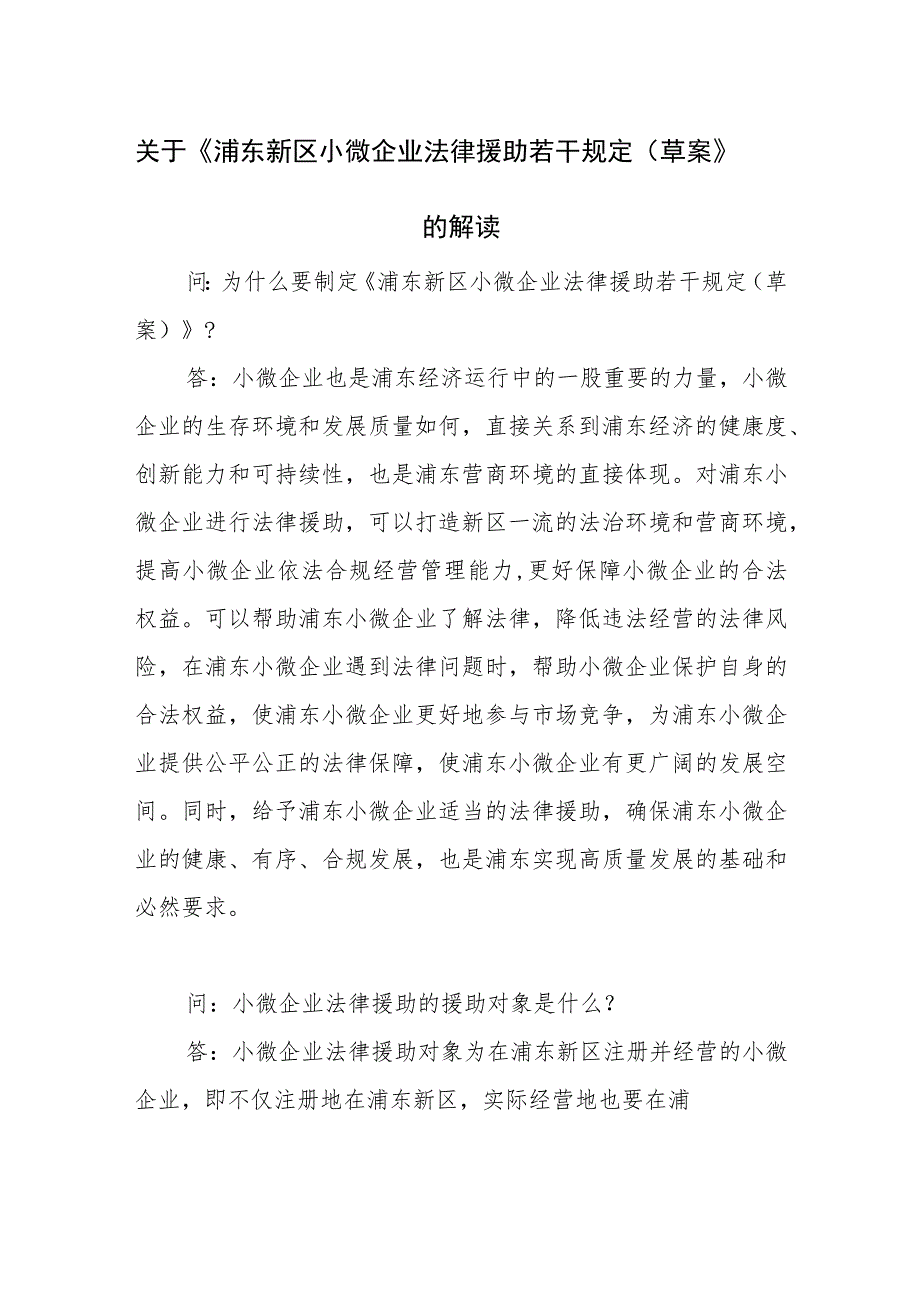 关于《浦东新区小微企业法律援助若干规定（草案）》的解读.docx_第1页