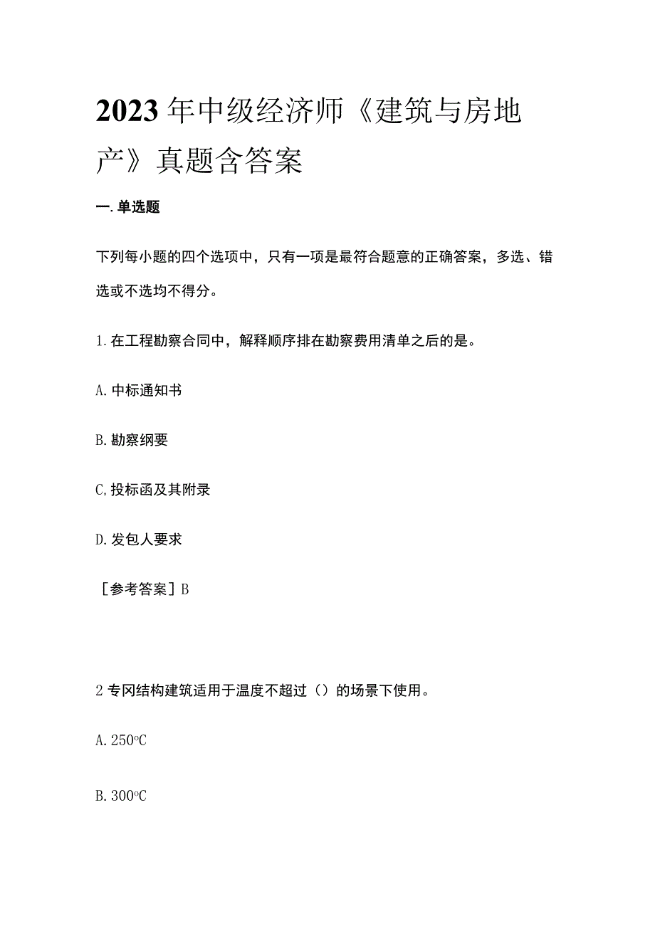 2023年中级经济师《建筑与房地产》真题含答案(全).docx_第1页