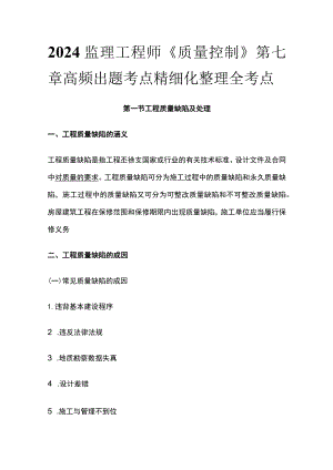 2024监理工程师《质量控制》第七章高频出题考点精细化整理全考点.docx