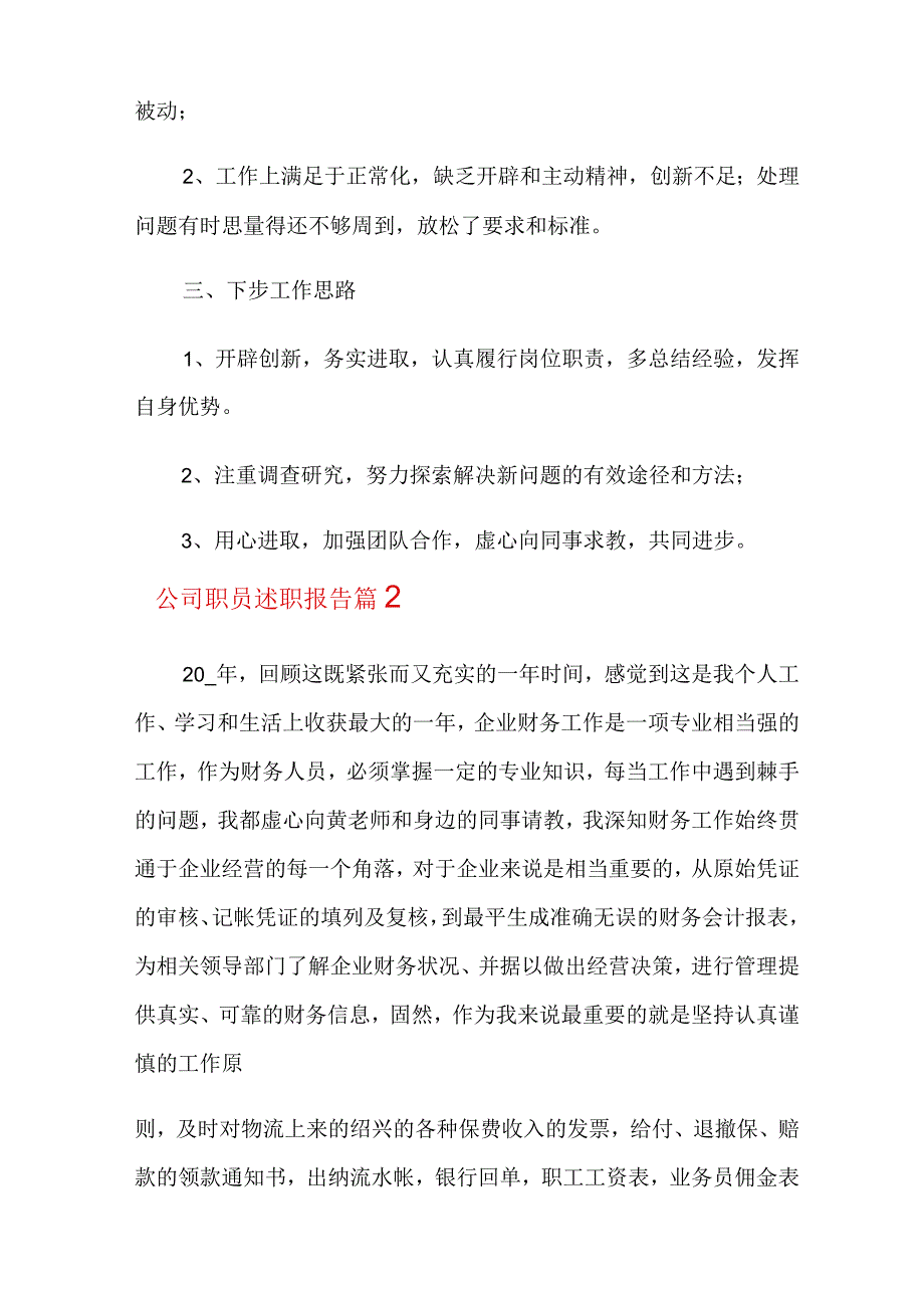 2022公司职员述职报告五篇.docx_第2页