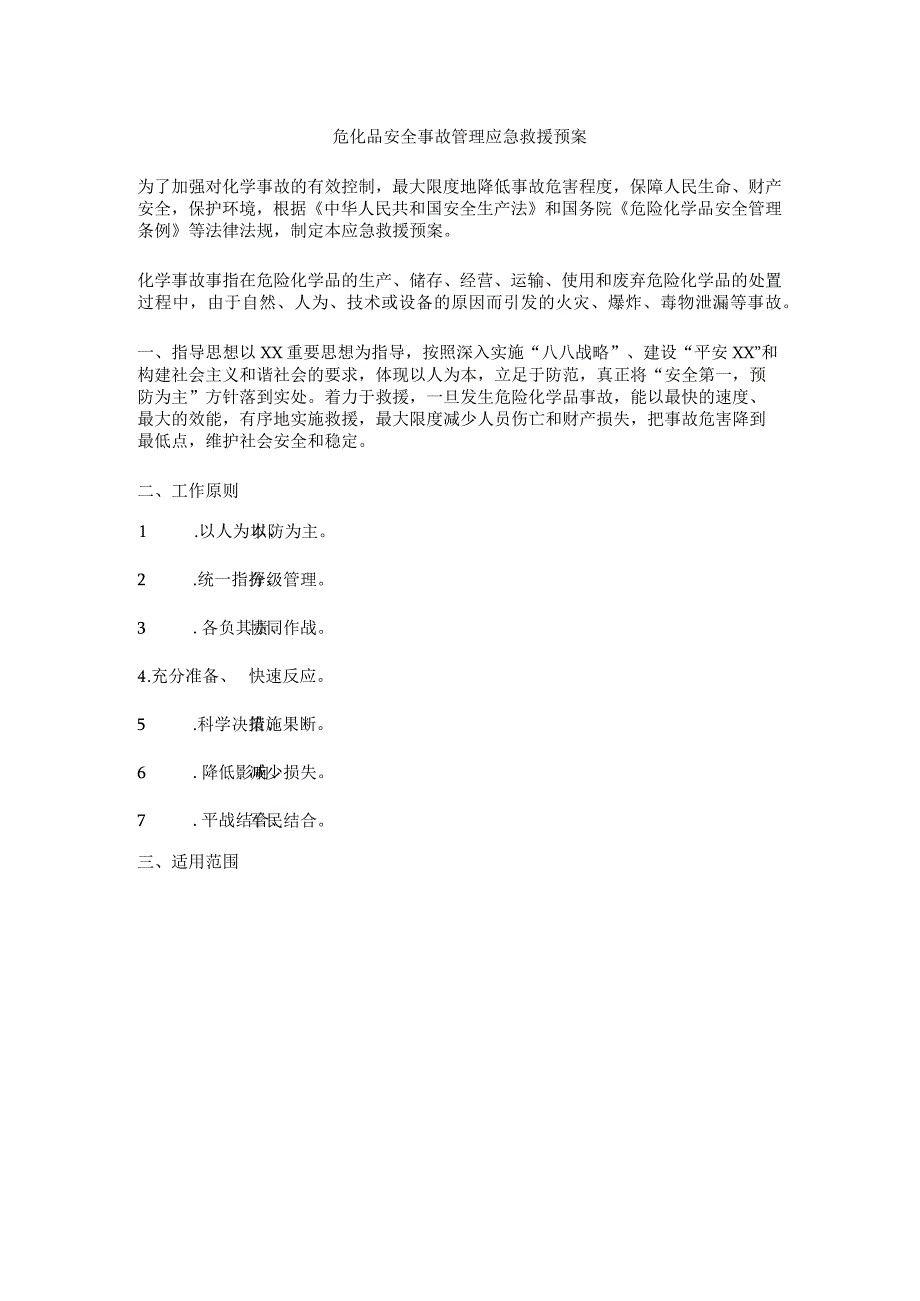 危化品安全事故管理应急救援预案.docx_第1页