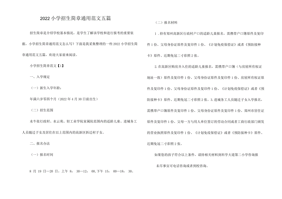 2022小学招生简章通用范文五篇.docx_第1页