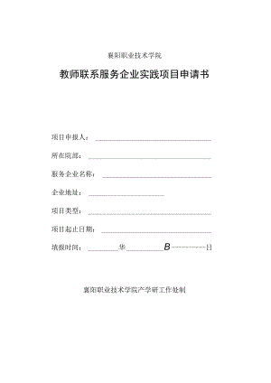 襄阳职业技术学院教师联系服务企业实践项目申请书.docx