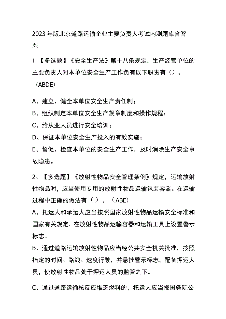 2023年版北京道路运输企业主要负责人考试内测题库含答案.docx_第1页