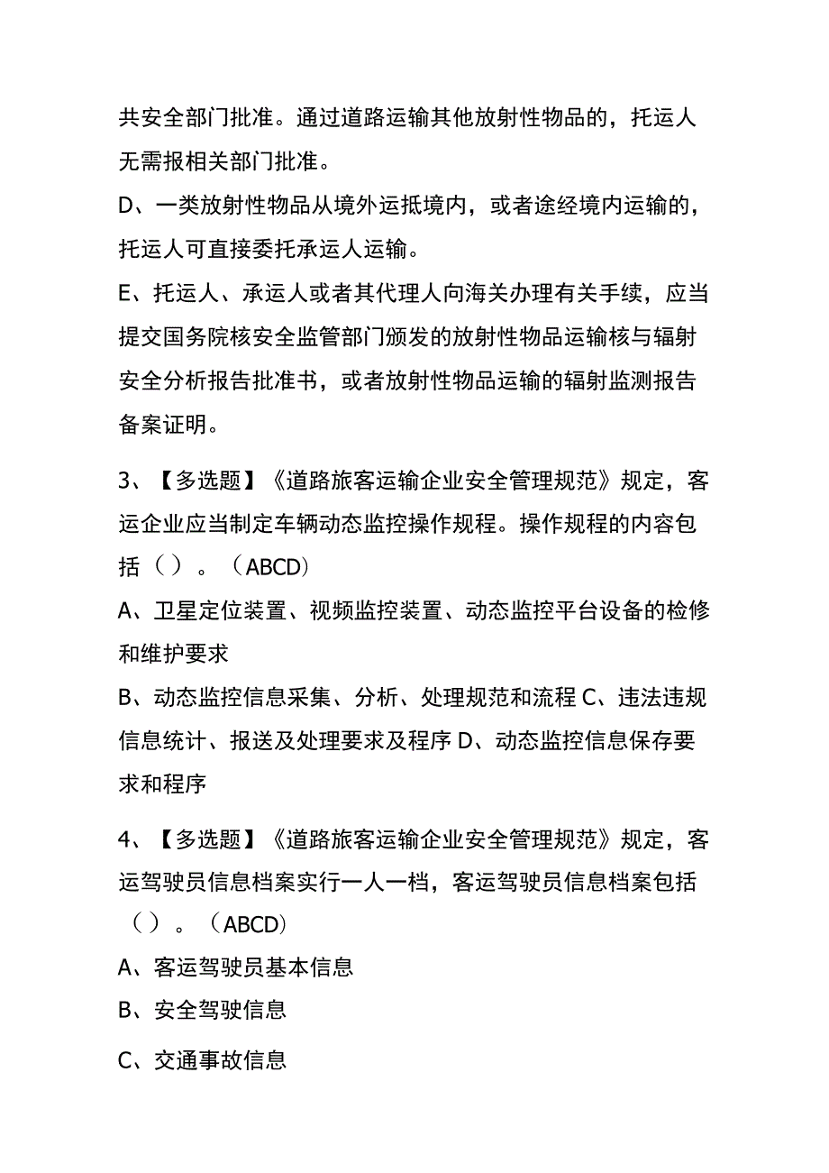 2023年版北京道路运输企业主要负责人考试内测题库含答案.docx_第2页